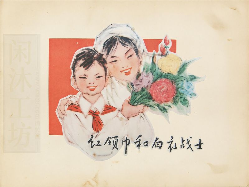 红领巾和白衣战士