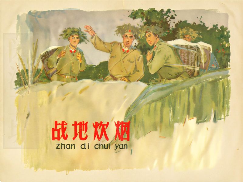 战地炊烟
