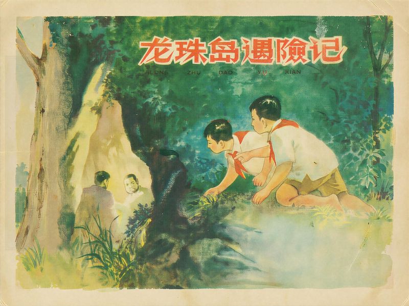 龙珠岛遇险记