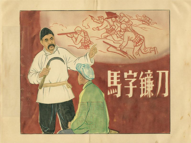 马字镰刀