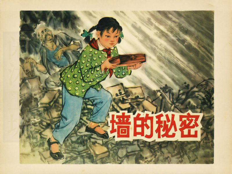 连环画墙的秘密高清修复图，