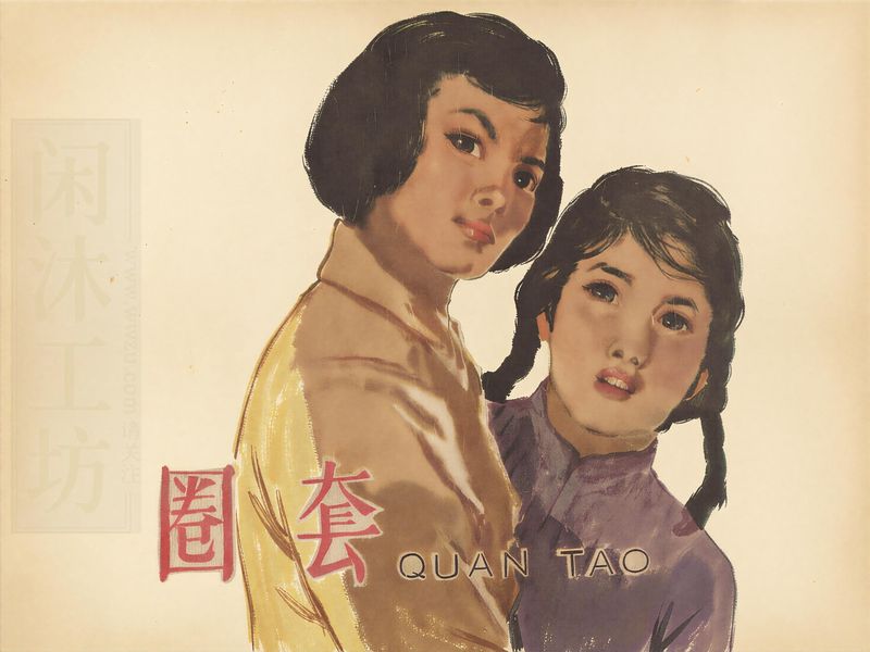 圈套