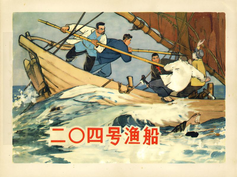 二〇四号渔船