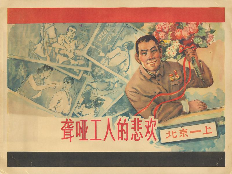聋哑工人的悲欢