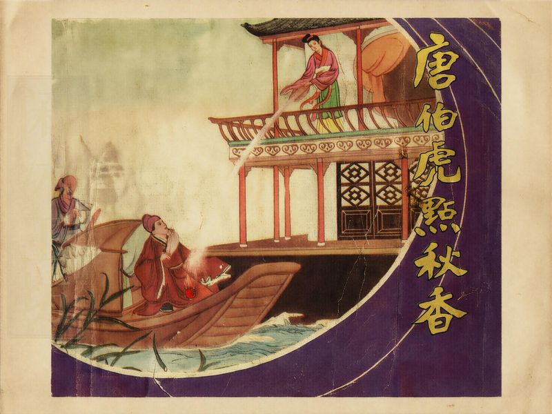 唐伯虎点秋香