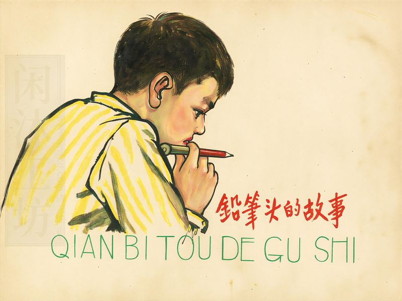 铅笔头的故事