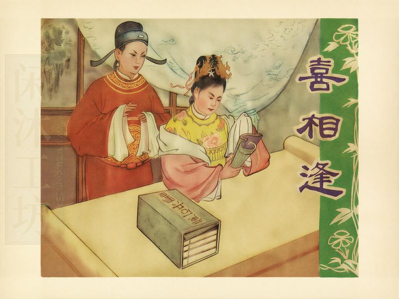 喜相逢
