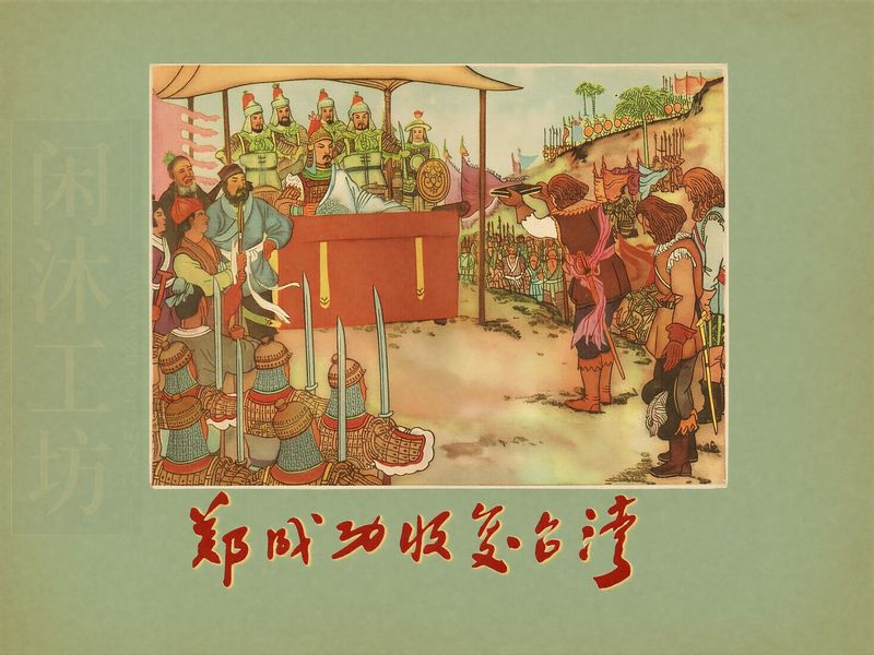 郑成功收复台湾