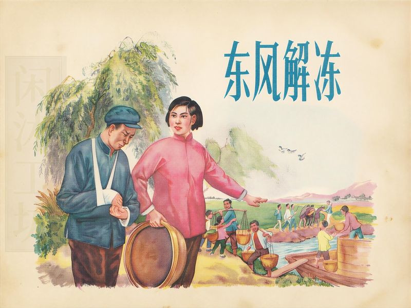 东风解冻