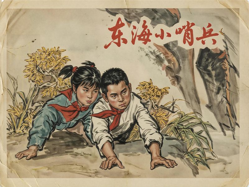 东海小哨兵