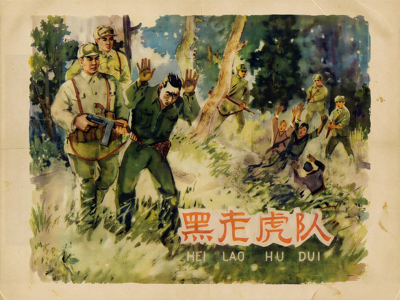 黑老虎队