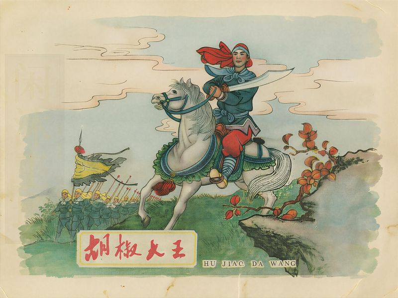 胡椒大王