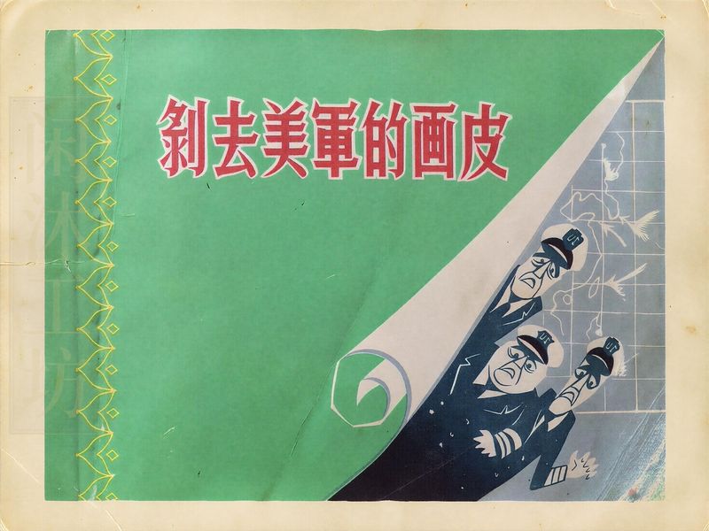 剥去美军的画皮