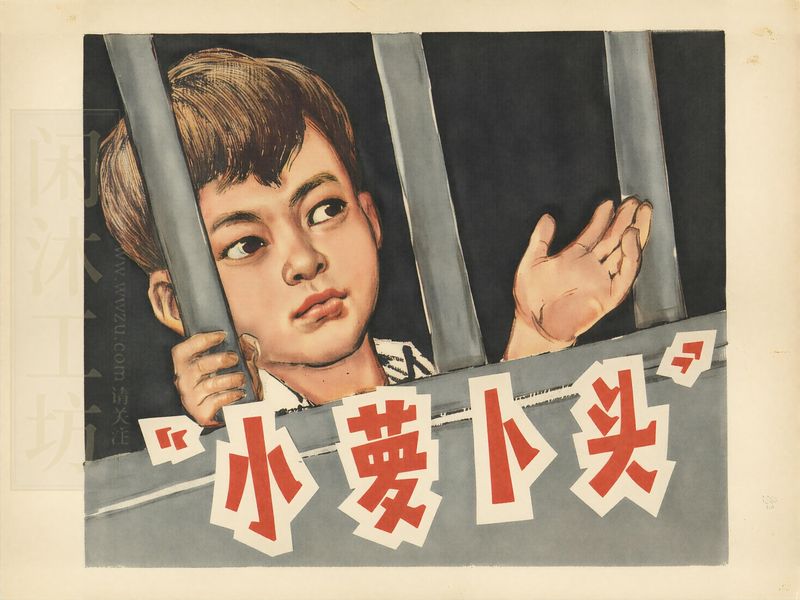 小萝卜头