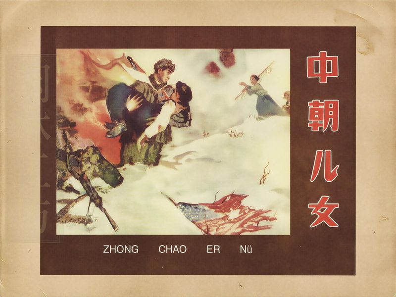 中朝儿女