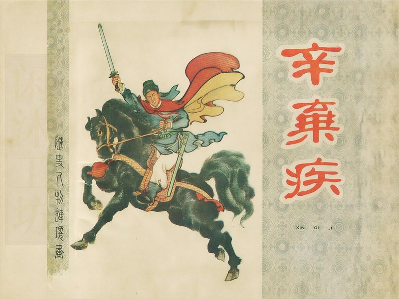 辛弃疾