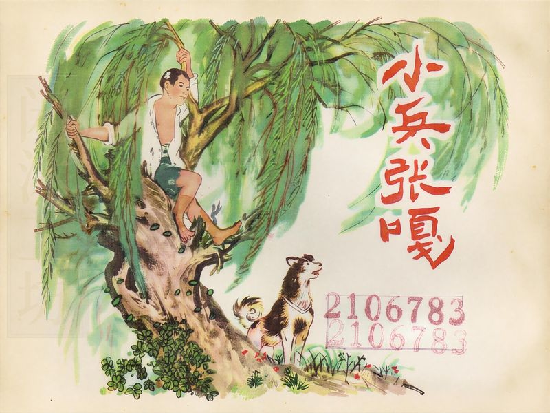 小兵张嘎