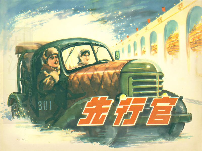 先行官