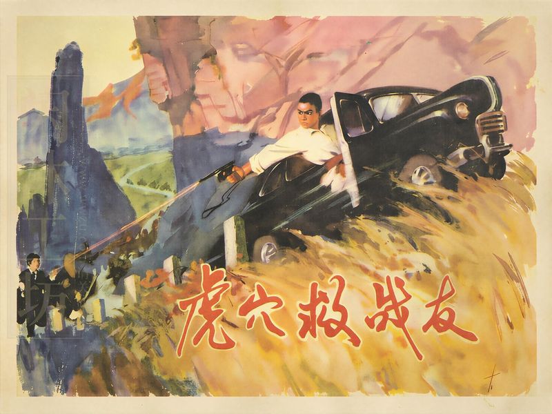 虎穴救战友
