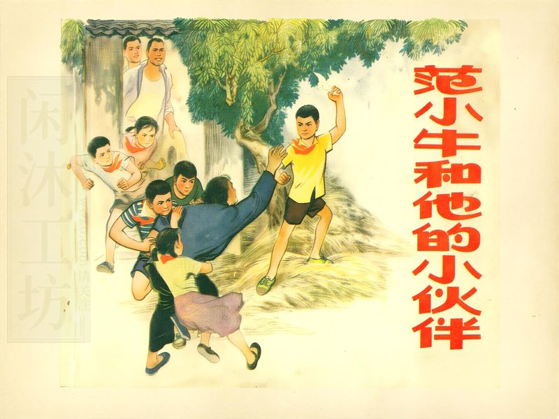范小牛和他的小伙伴
