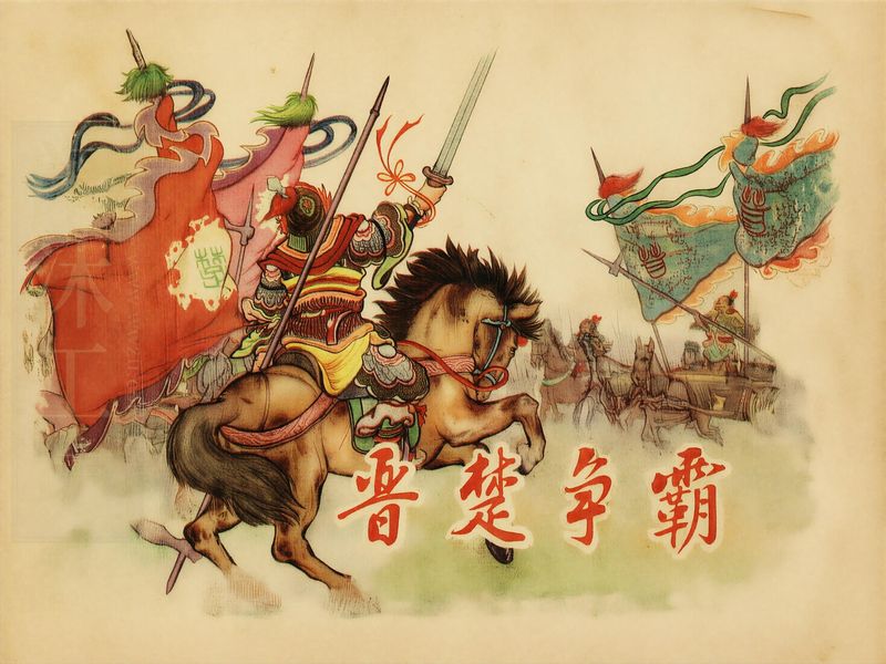 晋楚争霸