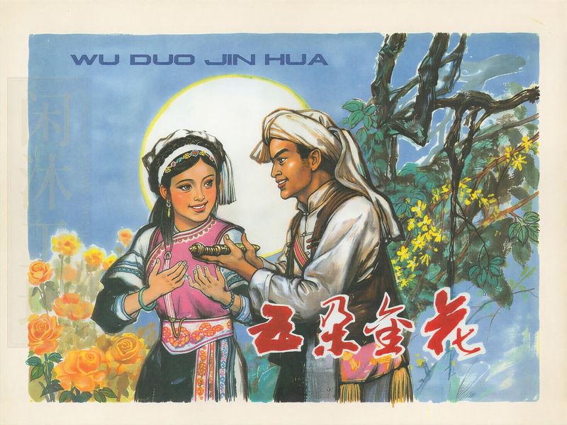 五朵金花