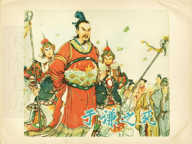 于谦之死