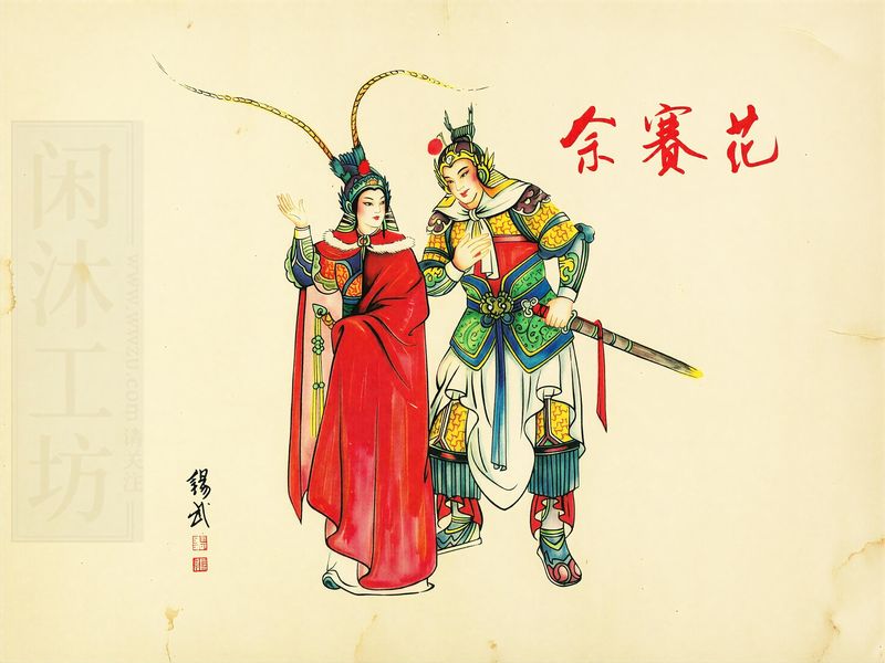 佘赛花