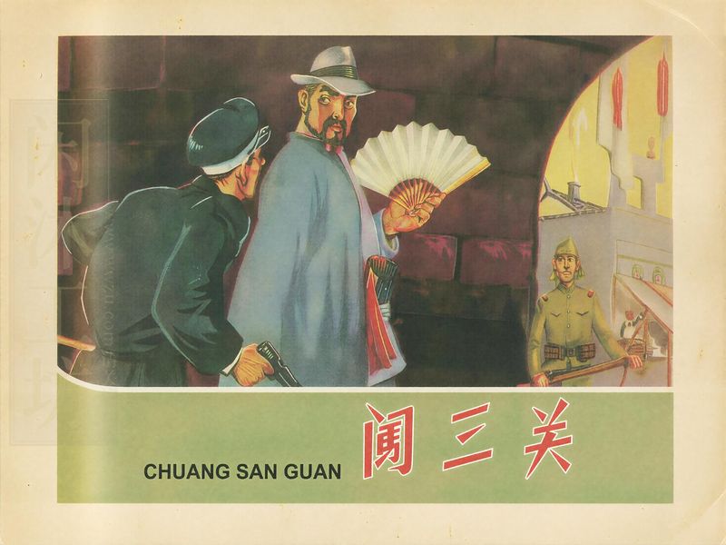 闯三关