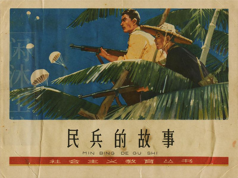 民兵的故事