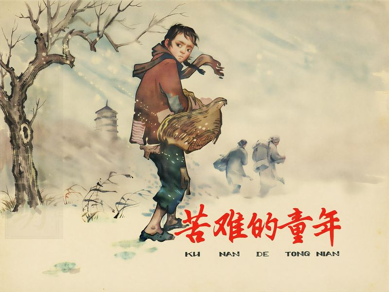 苦难的童年