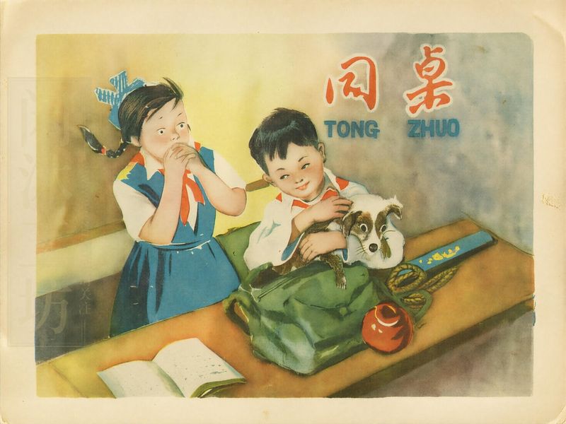 同桌