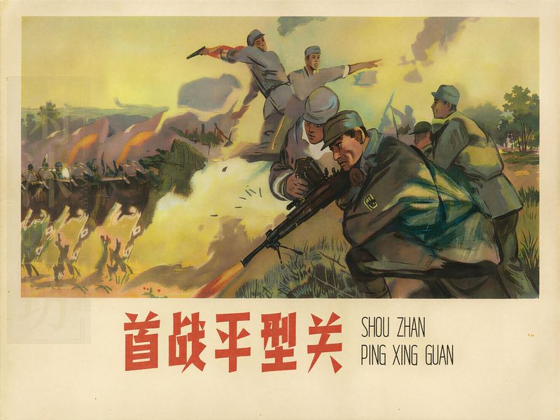 首战平型关