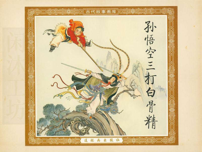 孙悟空三打白骨精