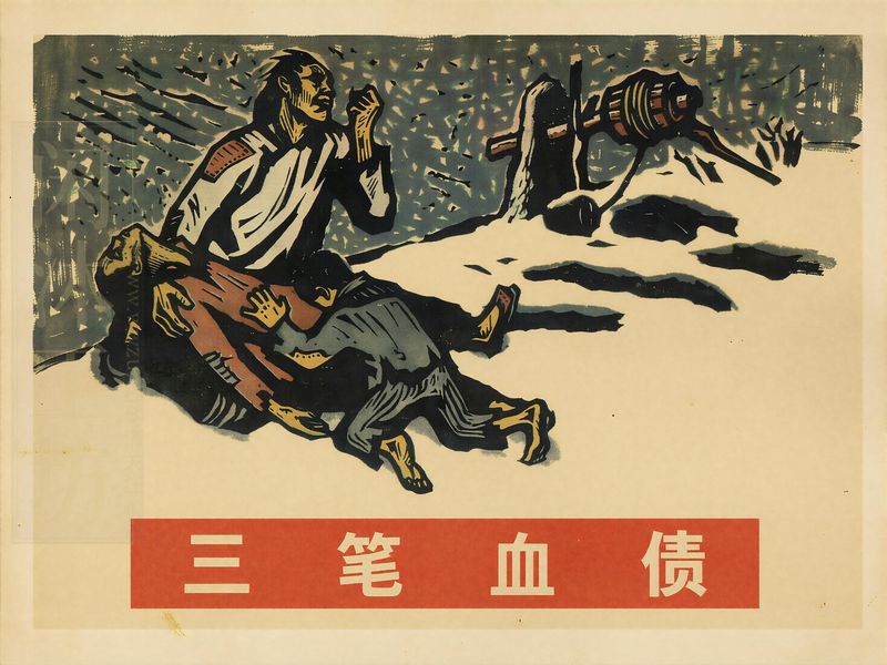 三笔血债