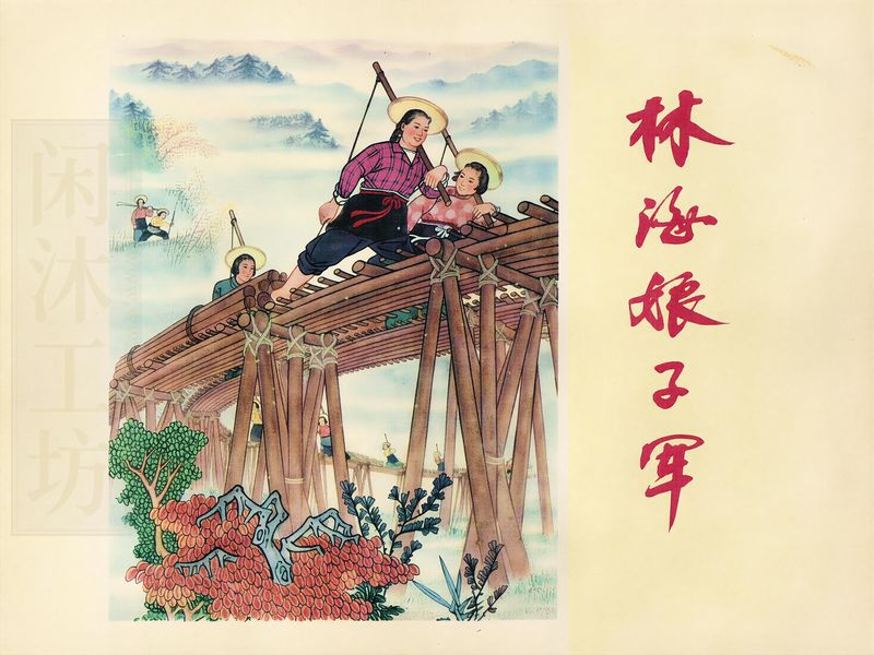林海娘子军