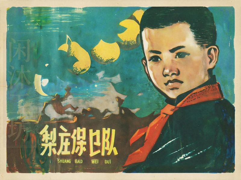 梨庄保卫队