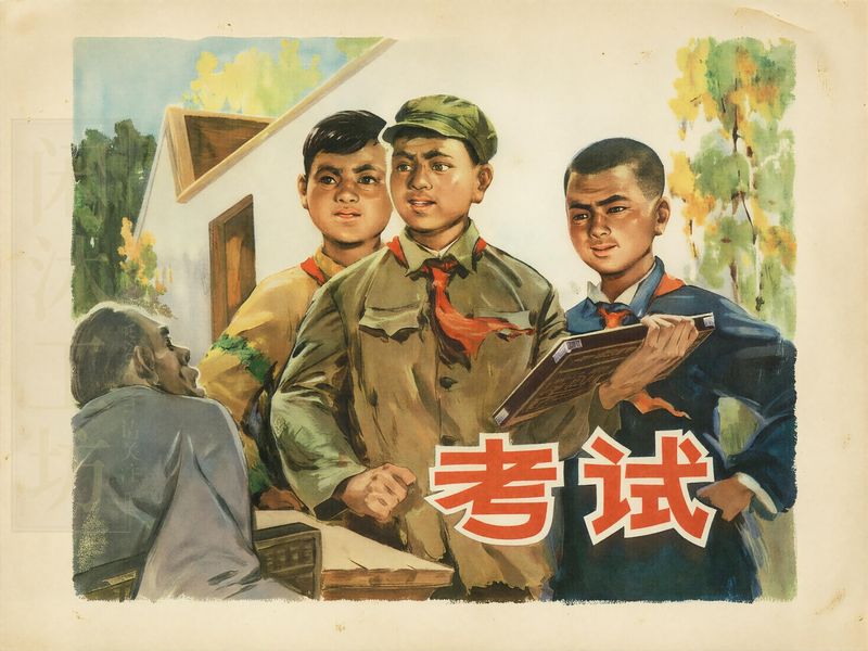 考试