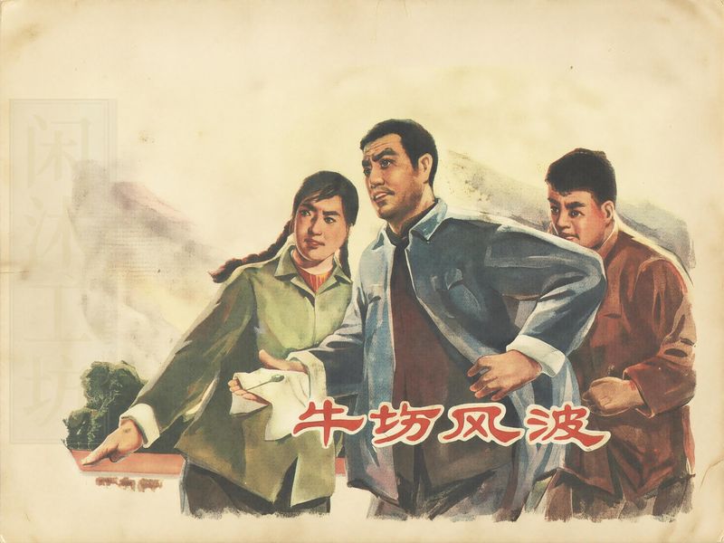 牛场风波