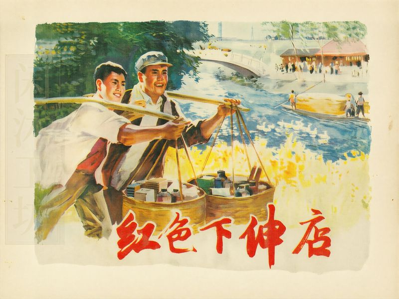 红色下伸店