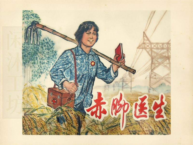 赤脚医生