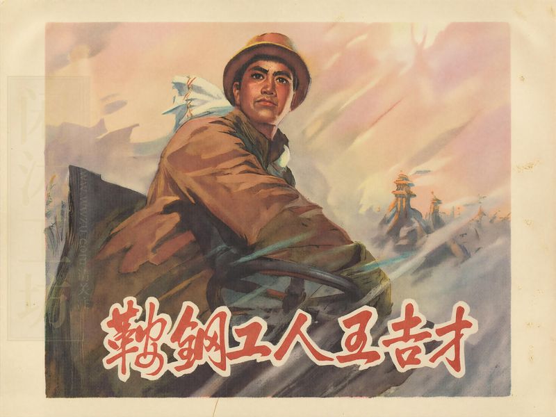 鞍钢工人王吉才