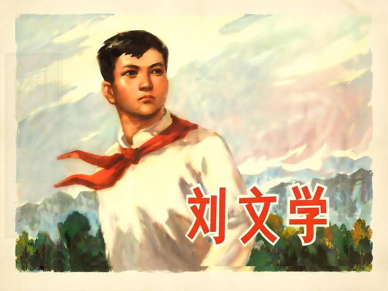 刘文学