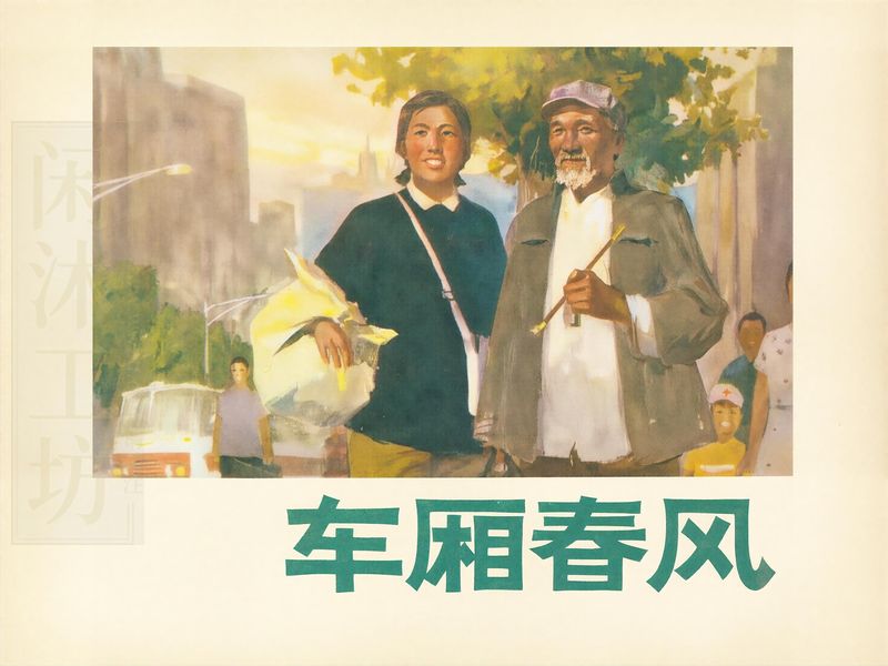 车厢春风
