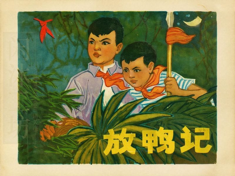 放鸭记