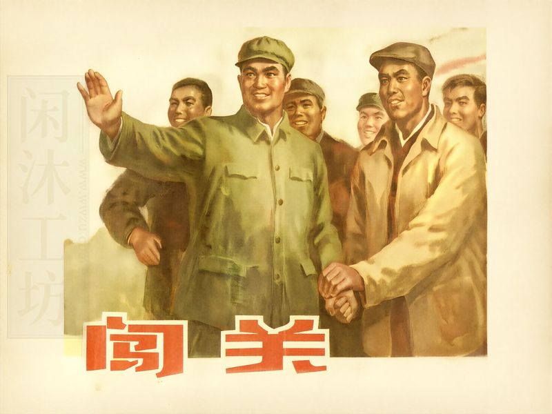 闯关