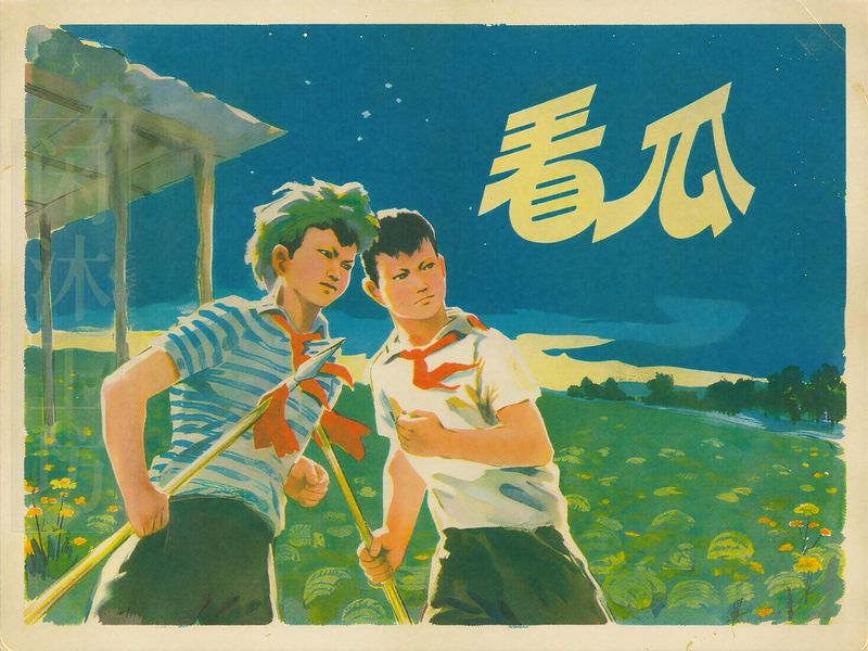 看瓜