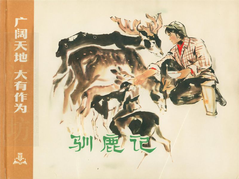 连环画驯鹿记高清修复图，