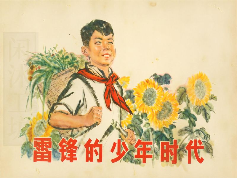雷锋的少年时代
