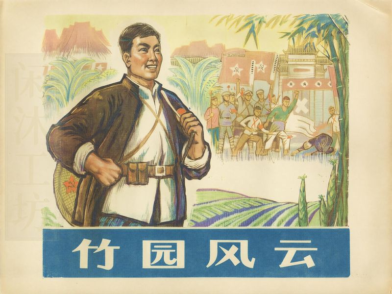 竹园风云